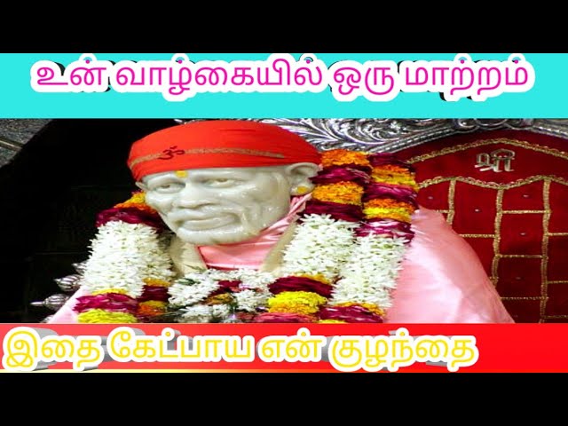 உன் வாழ்கையில் ஒரு மாற்றம்🙏❤️BABA MOTIVATIONAL Speech|SAIRAM ADVICE IN TAMIL|உங்கள் Sai Mahi🙏❤️