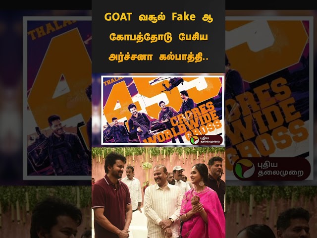 GOAT வசூல் Fake ஆ? கோபத்தோடு பேசிய அர்ச்சனா.. வைரலாகும் வீடியோ..! | GOAT Vijay | #shorts