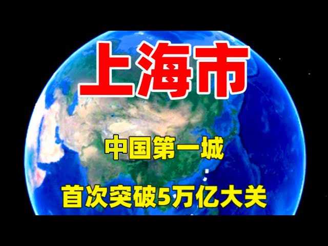 中国第一城，首次突破5万亿大关，上海的实力究竟有多强？