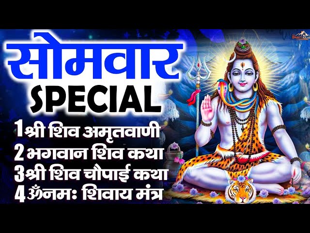 सोमवार स्पेशल |ओम नमः शिवाय शिव चालीसा | शिव आरती | सोमवार के दिन सुनने से भाग्य खुल जाते हैं #shiv