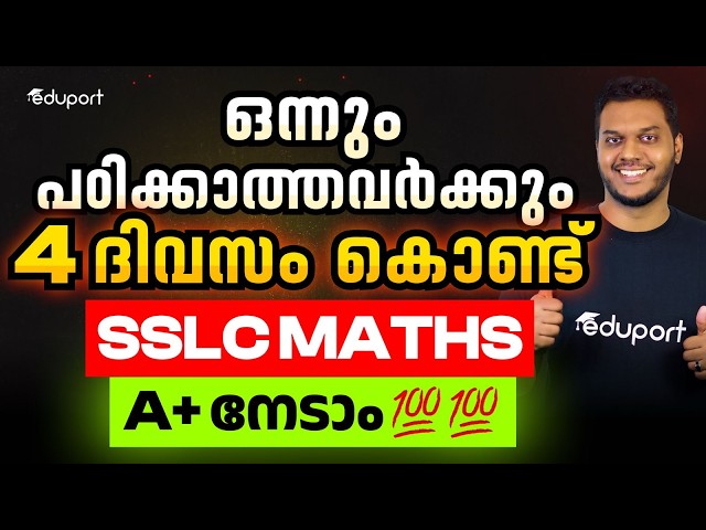 ഒന്നും പഠിക്കാത്തവർക്കും SSLC Maths ൽ A+ ഉറപ്പിക്കാം ഇങ്ങനെ പഠിച്ചാൽ | SSLC Maths Study Motivation