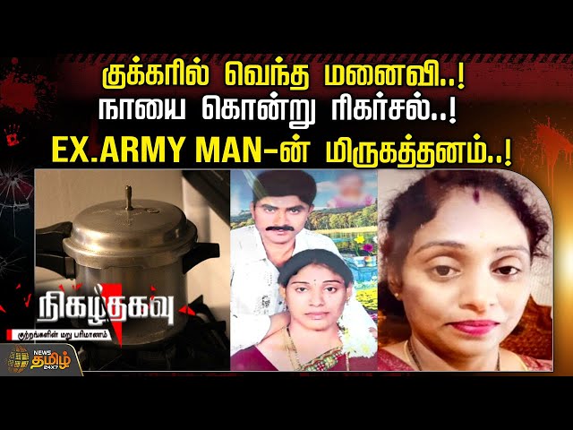 குக்கரில் வெந்த மனைவி..! நாயை கொன்று ரிகர்சல்..! Husband Killed Wife | Pressure Cooker