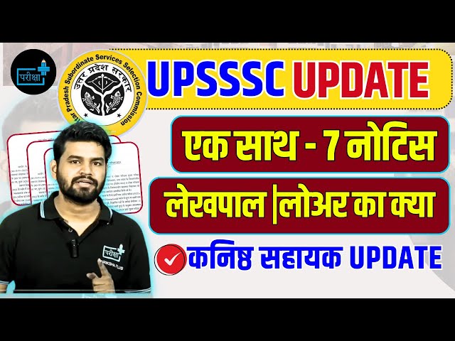 UPSSSC UPDATE : LEKHPAL, LOWER PCS, JUNIOR Assistant ,  EXAM DATE, RESULT,  CUT OFF ? Syllabus?