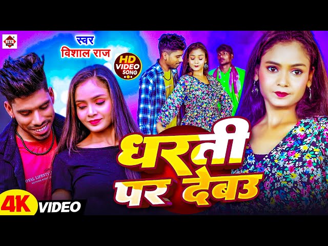 #VIDEO | धरती पs देबऊ | #Vishal Raj | #Dharti Par Debhi Ki Parti Paer Chali | #Maghi Hit Song