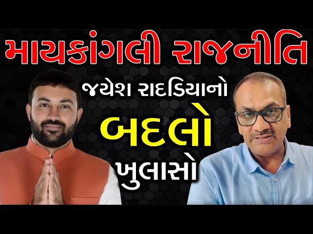 🔴 Jayesh Radadiya ને બદલો : Manhar Patel માયકાંગલી રાજનીતિ Vitthalbhai Radadia Patidar  Jamkandorna