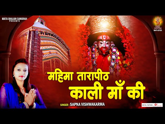 महिमा तारापीठ काली माँ की | Mahima Tarapith kali Maa ki | tarapith ki katha | Sapna Vishwakarma