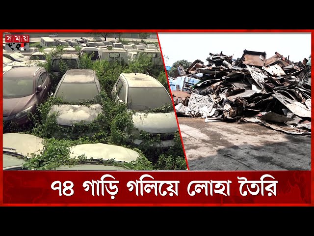 গাড়ির কেজি ২৪ টাকা! | Car KG 24 TK | Car Waste | Chattogram Custom House | Somoy TV