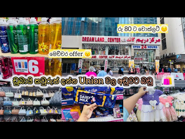 Dubai budget shopping | රු. 80 සිට ලාබෙට බඩු ගන්න | Dreamland, Union 😮😵 #shopping #dubai #trending