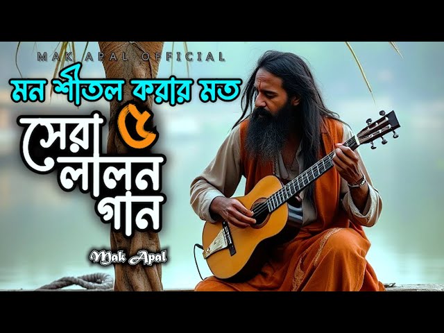 মন শীতল করার মত | লালন গান | Mak Apal | Lalon