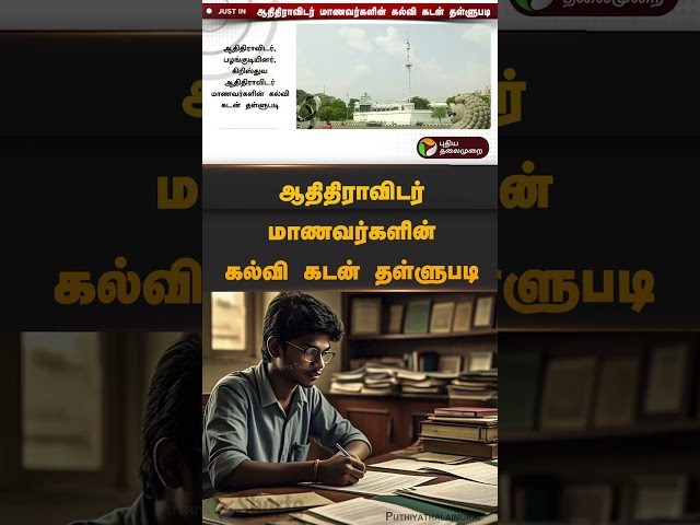 ஆதிதிராவிடர் மாணவர்களின் கல்வி கடன் தள்ளுபடி | #educationloan | #shorts