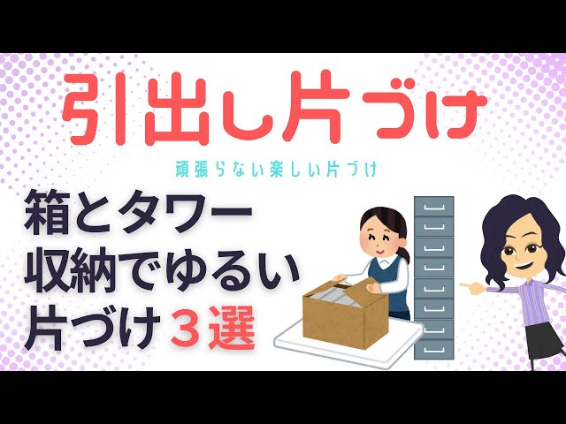 【片づけ　コツ】ちいさなお片づけ