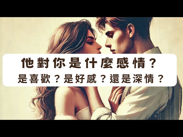 《塔羅測驗》他對你是什麼感情？ 是喜歡、好感還是深愛？ 他想和你成為什麼關係？