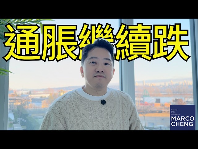 ￼加拿大￼通脹繼續跌 會否反彈上升？| 關稅臨近加拿大大鑊了丨「中文字幕」