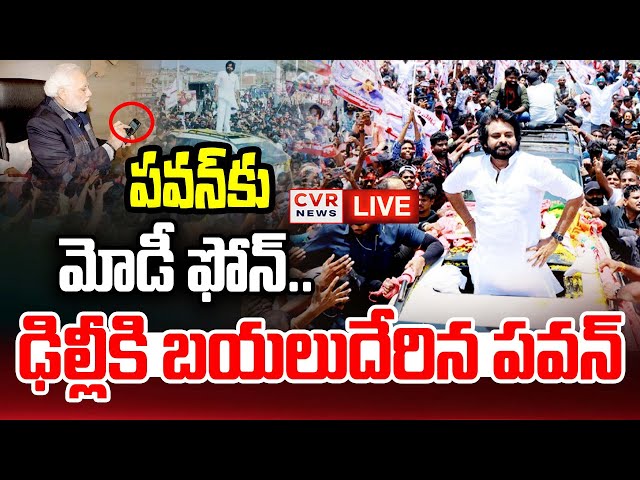 LIVE⭕-పవన్ కు మోడీ ఫోన్.. ఢిల్లీకి బయలుదేరిన పవన్?🔥🔥🔥 | Deputy CM Pawan Kalyan Delhi Tour | CVR News