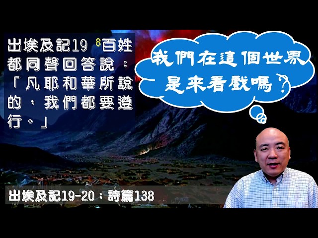 我們在這個世界是來看戲嗎？出埃及記19-20；詩篇138；每日讀經，與主同行