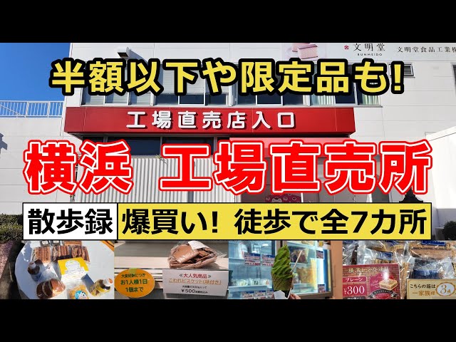 【工場直売所】半額以下や限定品も多数！横浜・幸浦～福浦の「直売所グルメの聖地」に行ってきました