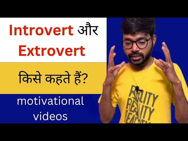 introvert or extrovert kya hota hai | motivational video