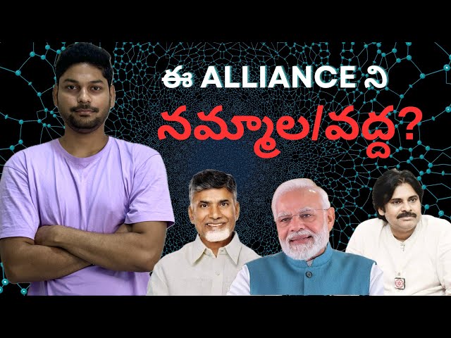 BJP TDP JSP alliance నమ్మవచ్చా || analaysis on Amaravati capital and alliance 2024