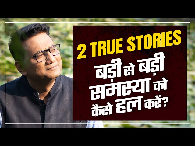 2 Business Stories | How to Solve Your Biggest Problems at Zero Cost? | Dr Ujjwal Patni