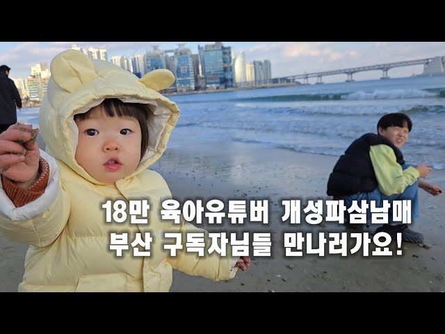 18만 육아유튜버 개성파삼남매 부산 구독자님들 만나러가요! #육아유튜버 #출산장려 #육아브이로그