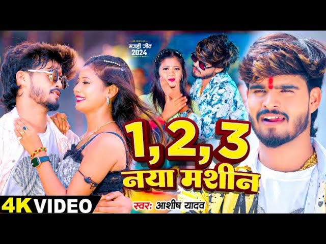 #Video_-_1,2,3_नया_मशीन_-_#Ashish_Yadav_का_एक_और_बवाल_गाना_-_#New_Magahi_Song_2024