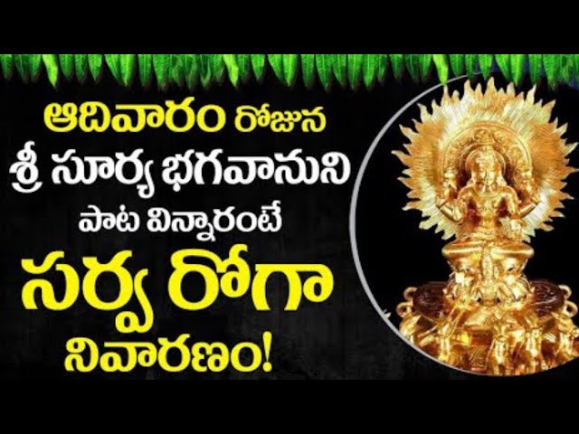 LORD SURYA DEVA TELUGU DEVOTIONAL SONGS | SUNDAY TELUGU BHAKTI SONGS 2021