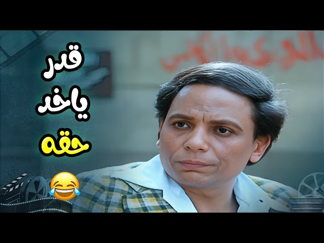 لما مديرك يديك تاسكات كتير فى الشغل وتجيب أخرك !!😂 |  فيلم لا من شاف ولا من دري