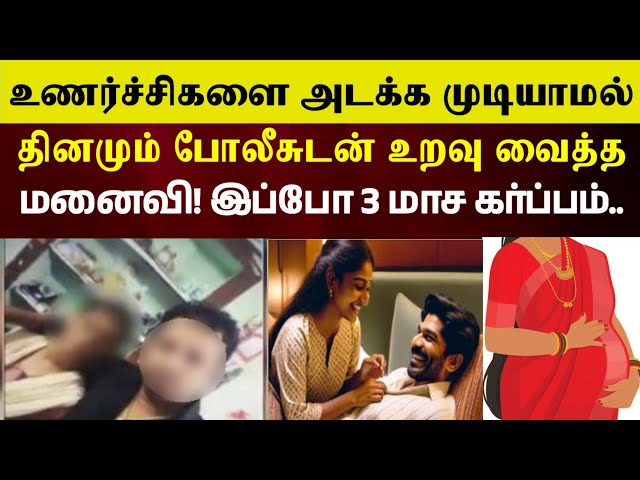 மனைவிக்கு போலீசுடன் இருந்த காதல் இறுதியில் காத்திருந்த அதிர்ச்சி#crimeintamil  #realcrimecuts #crime