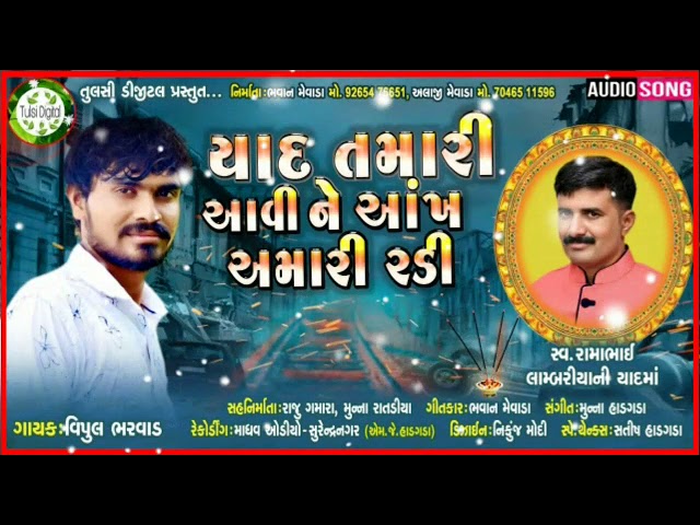 !! યાદ તમારી આવીને આંખ અમારી રડી !! Vipul bharvad !!