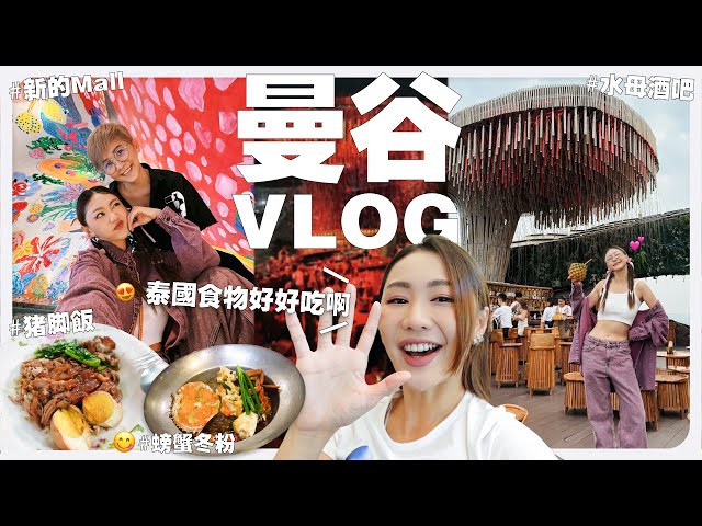 【 曼谷 VLOG 】帶你們到曼谷吃我推薦的美食和小吃 還有很美的新打卡地點和 Shopping 😍｜MAYHO