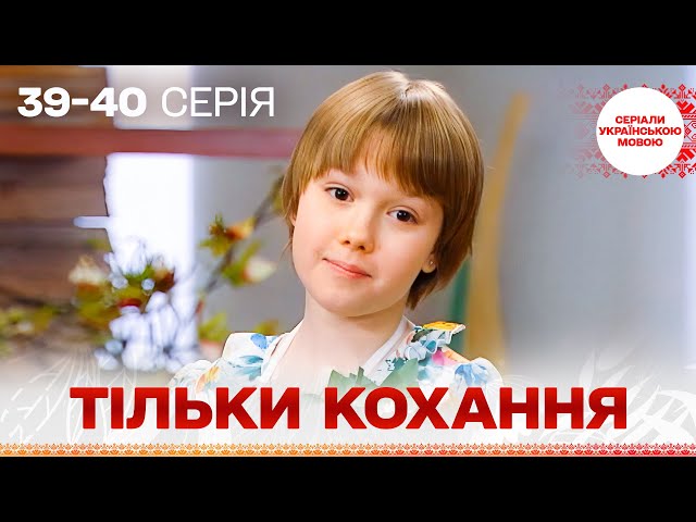 БЕЗДОГАННИЙ серіал УКРАЇНСЬКОЮ! Тільки кохання! 39, 40 серія