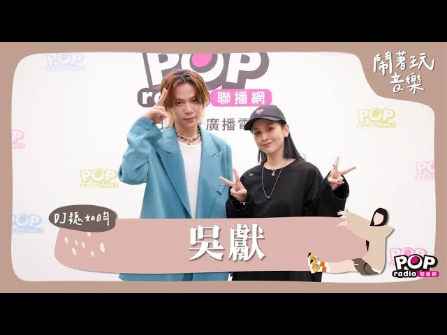 2024-10-09《鬧著玩音樂》DJ魏如昀 專訪 吳獻Osean