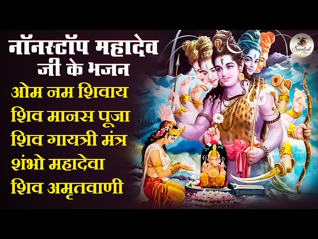 Maha Shivratri Special 2023 सोमवार भक्ति : नॉनस्टॉप महादेव जी के भजन | Bholenath Ke Bhajan 2023