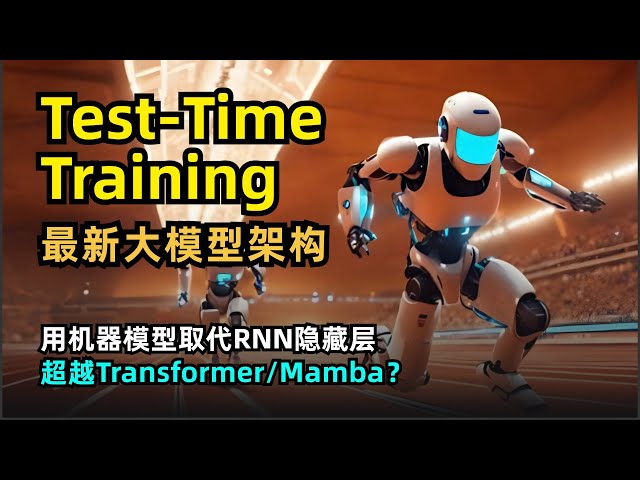 【人工智能】最新大模型架构TTT | Test-Time Training | 测试时间训练层 | 用机器模型代替RNN隐藏层 | 能否超越Transformer和Mamba | 五年想法终成真