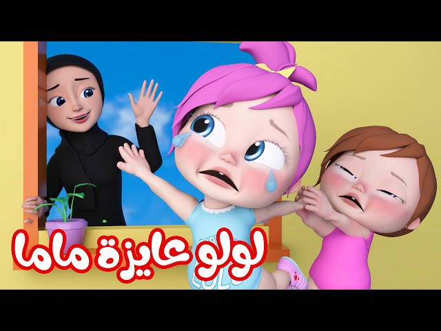 أغنية لولو و ماما - أغاني أطفال | قناة وناسة