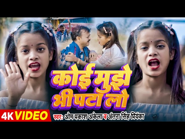 #Video | Ft. Niraj Paswan Uraf Chandani Raj | कोई मुझे भी पटा लो | Koi Mujhe Bhi Pata Lo | Hit Song