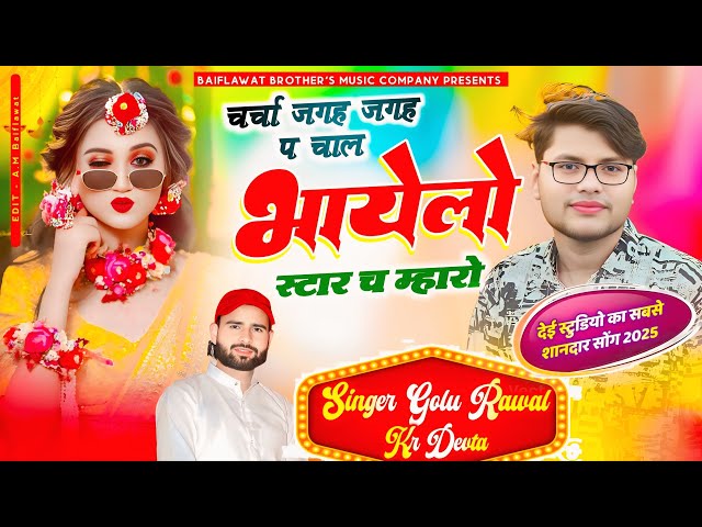 डीजे ब्लास्टर सोंग | Kalu Devta | चर्चा जगह जगह प चाल भायलो star च म्हारो | Bhaayelo Star Ch Maro