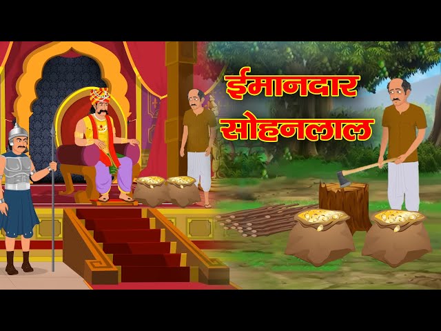 ईमानदार सोहनलाल । ईमानदारी का फल | मोटिवेशनल स्टोरी Imandar Sohanlal Ki Kahani| Hindi kahani |Hindi