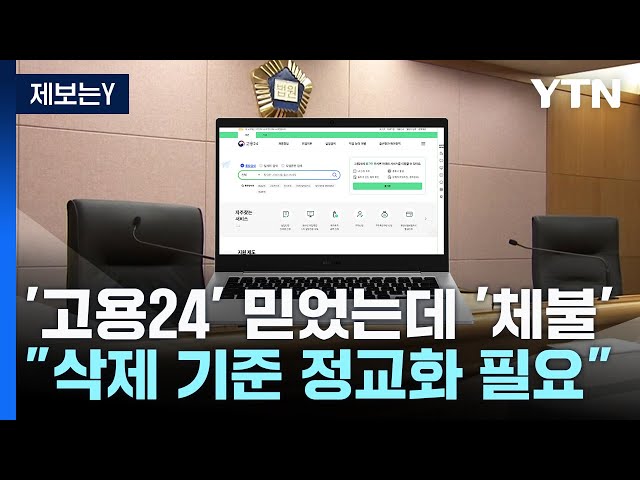 [제보는Y] 정부 운영 '고용24'로 취업했는데...'임금 체불' / YTN