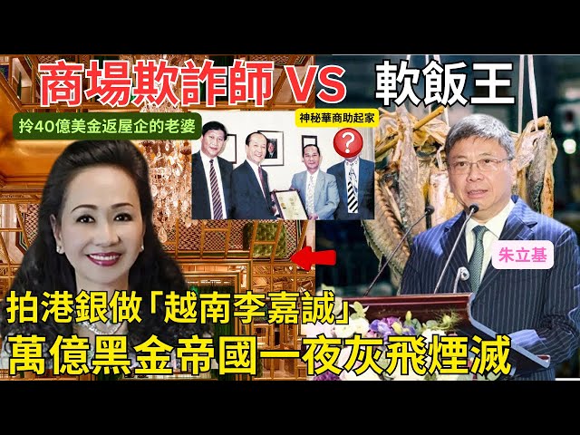 ￼東邊街賣鹹魚變千億身家「越南朱」｜老婆張美蘭穿銀行櫃桶底40億美元放地庫