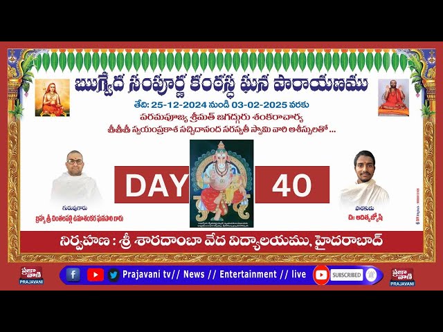 ఋగ్వేద సంపూర్ణ కంఠస్థ ఘన పారాయణం || DAY- 40 || SRI SHARADAMBA VEDA VIDYALAYAM HYD || Prajavani TV