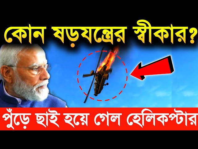 🔥মাটিতে আঁছড়ে পড়ছে  ভারতের বিমান, হেলিকপ্টার! dhruv helicopter mark 3