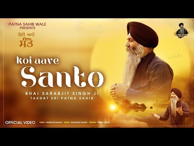 New Shabad Gurbani Kirtan 2024 - Koi Aave Santo - Bhai Sarabjit Singh Ji Patna Sahib -#newshabad2024