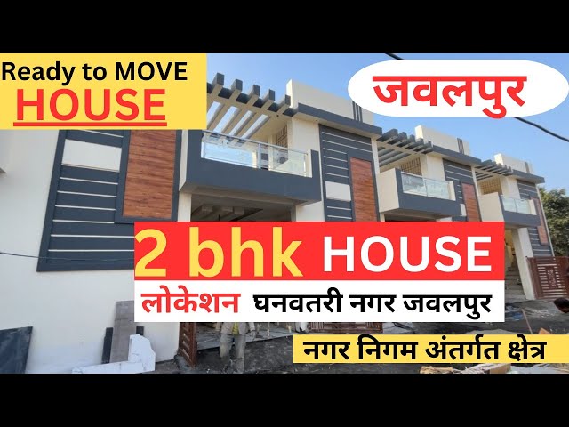 || JABALPUR|| HOUSE FOR SALE IN JABALPUR जबलपुर शहर मे कम वजट वाला सस्ता मकान धनवतंरी नगर जबलपुर