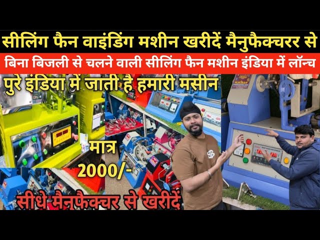 Ceiling fan winding machine wholesale market Delhi || सबसे सस्ता मार्केट🔥Ceiling fan machine price