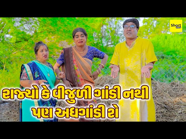 રાજ્યો કે વીજુળી ગાંડી નથી પણ અધગાંડી શે | One Media | Vijudi Comedy | New Comedy