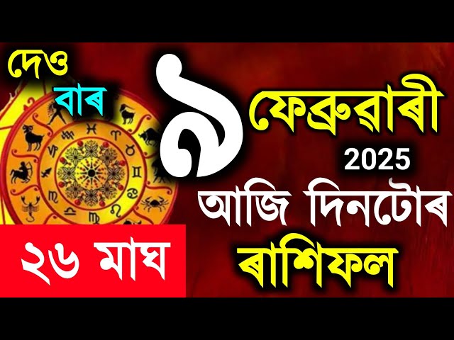 🕉️ 9 February 2025 / Assamese rashifal / astrology in Assamese / Indian astrology / vastu tips