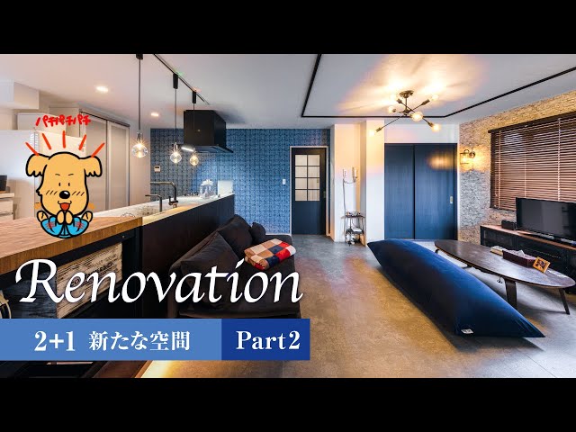 【愛知県 リフォーム】デザインリノベーションシリーズ「2+1新たな空間 Part 2」名古屋市,ルームツアー,マンション,戸建,キッチン,リビング,ダイニング,水廻り