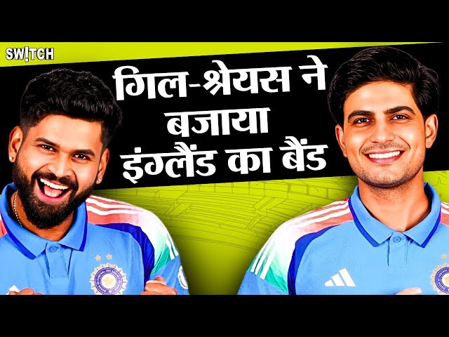 IND vs ENG 1st ODI: 4 विकेट से जीती India, Rohit Sharma flop, Shubman Gill Shreyas Iyer के अर्धशतक