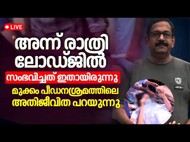 Mukkam Girl Attack LIVE | Accust Lodge Owner Devadas Arrested | Kozhikode Girl Attack | Crime News